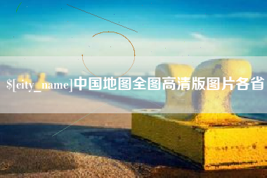 齐齐哈尔中国地图全图高清版图片各省