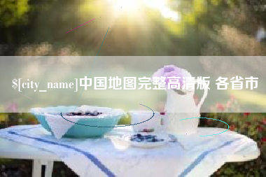 齐齐哈尔中国地图完整高清版 各省市