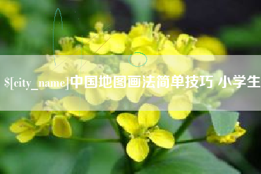 齐齐哈尔中国地图画法简单技巧 小学生
