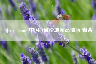 齐齐哈尔中国34省份地图高清版 省会