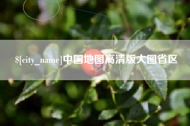齐齐哈尔中国地图高清版大图省区