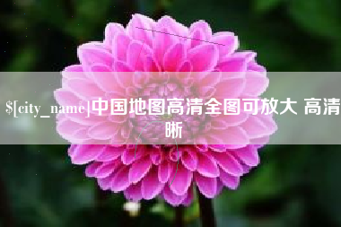 齐齐哈尔中国地图高清全图可放大 高清晰