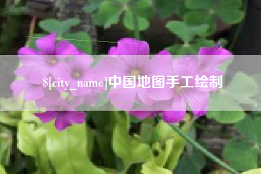 齐齐哈尔中国地图手工绘制