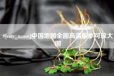 齐齐哈尔中国地图全图高清版本可放大图