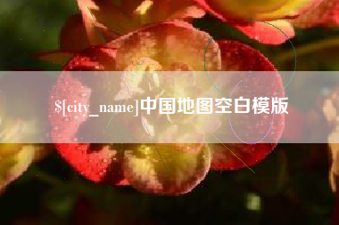 齐齐哈尔中国地图空白模版