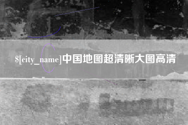 齐齐哈尔中国地图超清晰大图高清