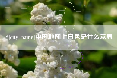 齐齐哈尔中国地图上白色是什么意思