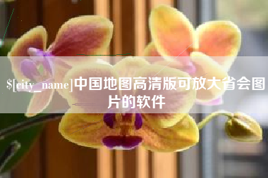齐齐哈尔中国地图高清版可放大省会图片的软件