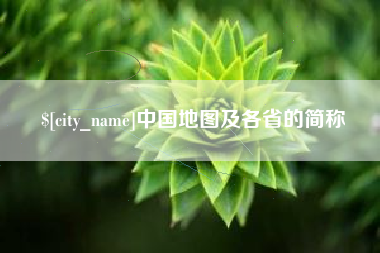 齐齐哈尔中国地图及各省的简称