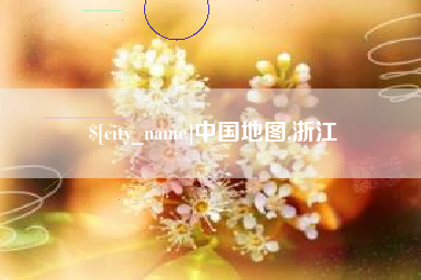 齐齐哈尔中国地图,浙江