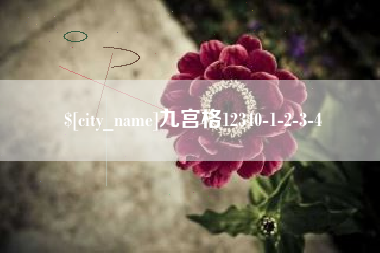 齐齐哈尔九宫格12340-1-2-3-4