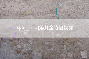 齐齐哈尔第九金夺冠视频
