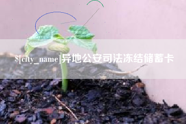 齐齐哈尔异地公安司法冻结储蓄卡