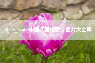 齐齐哈尔中国九宫格数字图片大全集