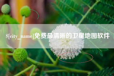 齐齐哈尔免费最清晰的卫星地图软件