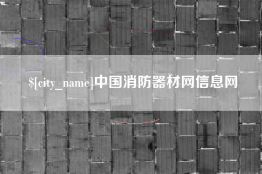 齐齐哈尔中国消防器材网信息网