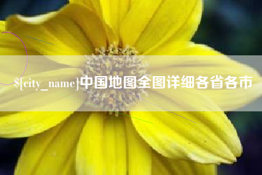 齐齐哈尔中国地图全图详细各省各市
