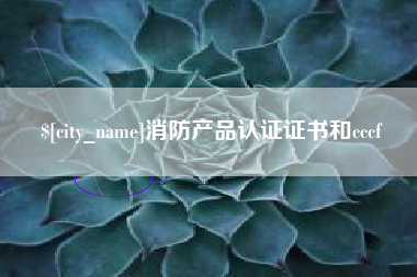 齐齐哈尔消防产品认证证书和cccf