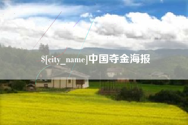 齐齐哈尔中国夺金海报