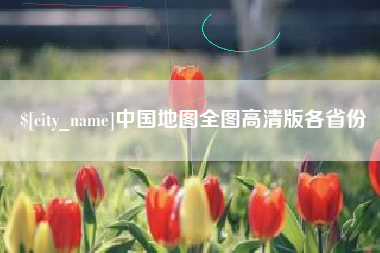 齐齐哈尔中国地图全图高清版各省份