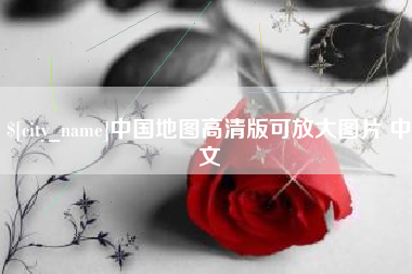 齐齐哈尔中国地图高清版可放大图片 中文