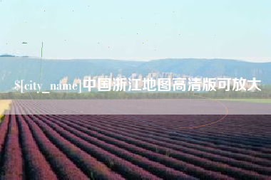 齐齐哈尔中国浙江地图高清版可放大