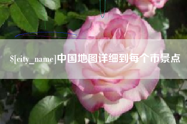 齐齐哈尔中国地图详细到每个市景点