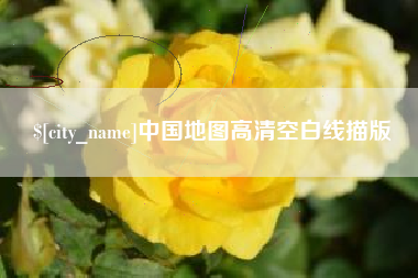 齐齐哈尔中国地图高清空白线描版