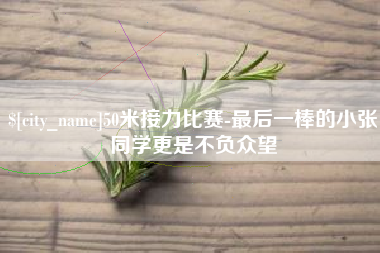 齐齐哈尔50米接力比赛-最后一棒的小张同学更是不负众望