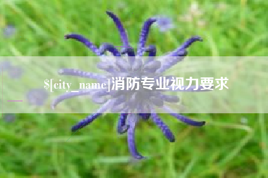 齐齐哈尔消防专业视力要求