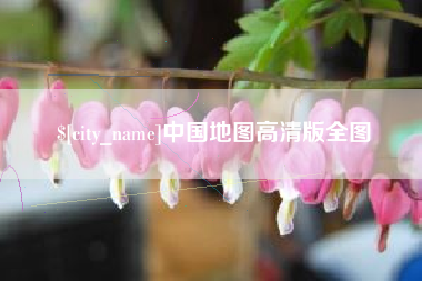 齐齐哈尔中国地图高清版全图