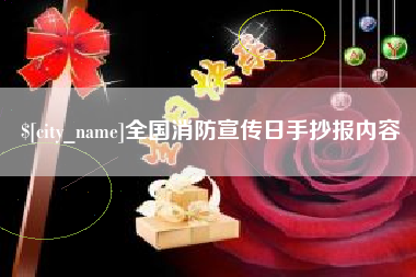 齐齐哈尔全国消防宣传日手抄报内容