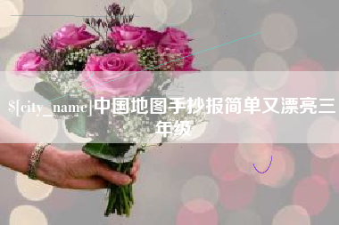 齐齐哈尔中国地图手抄报简单又漂亮三年级
