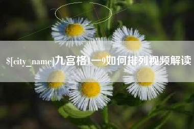 齐齐哈尔九宫格1一9如何排列视频解读
