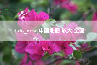 齐齐哈尔中国地图 放大 全国