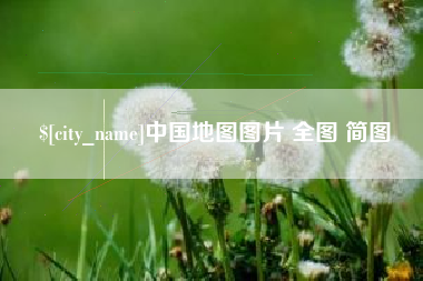 齐齐哈尔中国地图图片 全图 简图