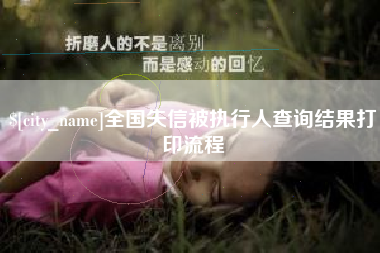 齐齐哈尔全国失信被执行人查询结果打印流程