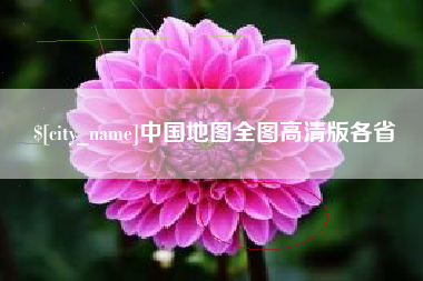 齐齐哈尔中国地图全图高清版各省