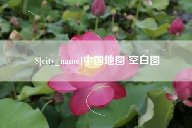 齐齐哈尔中国地图 空白图