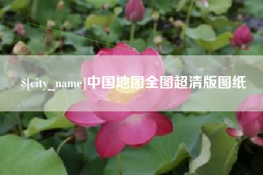 齐齐哈尔中国地图全图超清版图纸