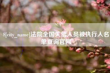 齐齐哈尔法院全国失信人员被执行人名单查询官网
