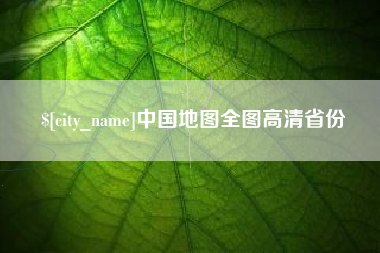 齐齐哈尔中国地图全图高清省份
