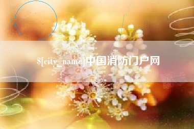 齐齐哈尔中国消防门户网
