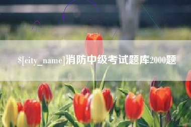 齐齐哈尔消防中级考试题库2000题