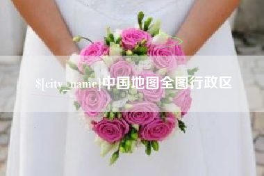 齐齐哈尔中国地图全图行政区
