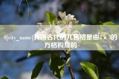 齐齐哈尔我国古代的九宫格是由3×3的方格构成的