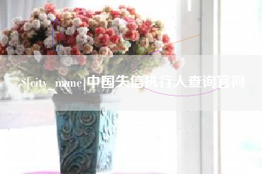 齐齐哈尔中国失信执行人查询官网