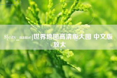 齐齐哈尔世界地图高清版大图 中文版 放大