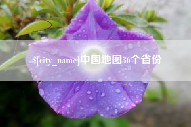 齐齐哈尔中国地图36个省份