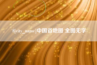 齐齐哈尔中国省地图 全图无字
